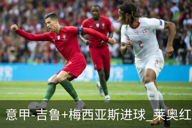 意甲-吉鲁+梅西亚斯进球 莱奥红牌 AC米兰2-1连胜